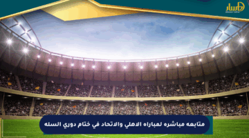 متابعة مباشرة لمباراة الأهلي والاتحاد في ختام دوري السلة